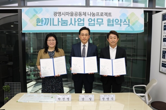광명시마을공동체, 일직동 ‘한끼나눔’사업 협약 및 오픈식 진행