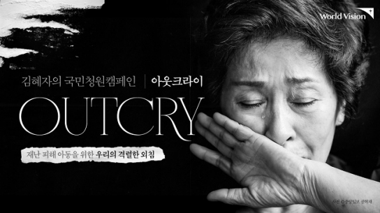 “재난 피해 아동에게 가장 먼저, 빠르게, 끝까지”