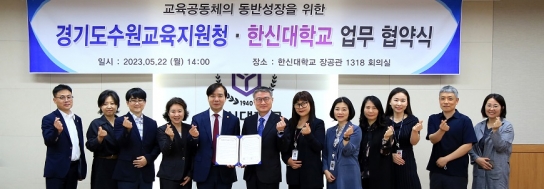 한신대, 경기도수원교육지원청과 업무협약식 진행