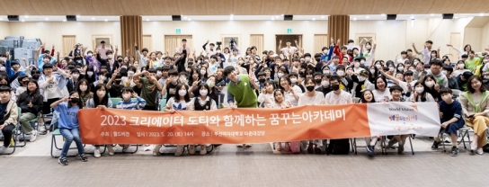 월드비전, 도티와 함께 ‘꿈꾸는 아카데미’ 진행
