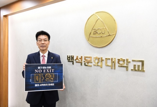 백석문화대 송기신 총장, 마약범죄 근절 위한 ‘노 엑시트(No Exit)’