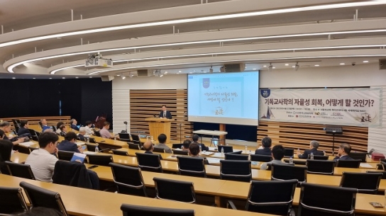 기독교 사학의 자율성 회복, 법적 대응 통해 실제적 변화 이끌어야