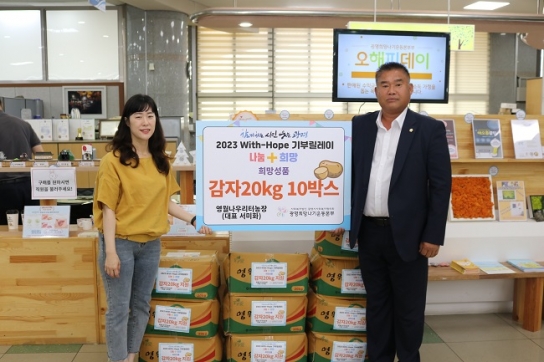 영월 나우리터농장, ‘2023 With-Hope 기부릴레이’ 참여
