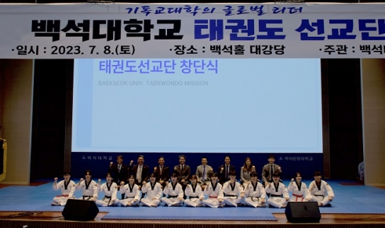 백석대, ‘태권도선교단’ 창단식 개최