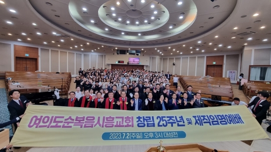 산업선교의 산 모델 여의도순복음시흥교회, 창립25주년 맞아 새 일꾼 세워