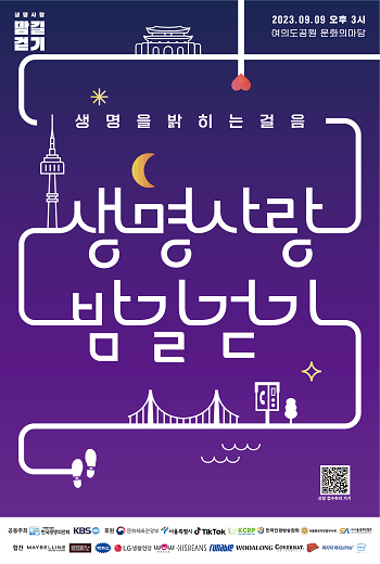 한국생명의전화, ‘2023 생명사랑 밤길걷기’ 참여자 모집