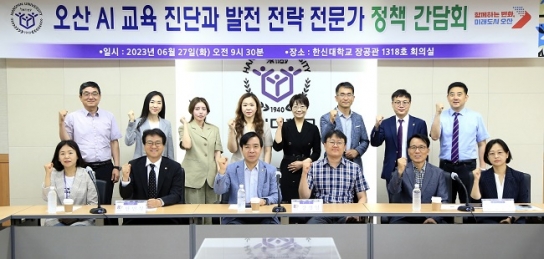 한신대, 오산 AI 교육 진단과 발전 전략 전문가 정책간담회 개최