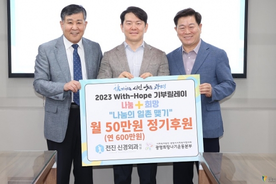 삼성전진신경외과의원, ‘2023 With-Hope 기부릴레이’ 참여