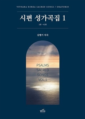 음악으로 듣는 시편, 김행기 장로 '시편 성가곡집1' 발표