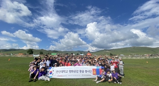 한신대 제19기 해외봉사단, 몽골에서 섬김과 나눔