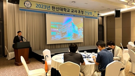 한신대, 2024학년도 수시모집 대비 교사 초청 간담회 가져