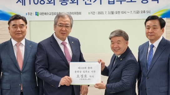 예장합동측, 제108회기 총회 임원 선거 후보 등록 시작