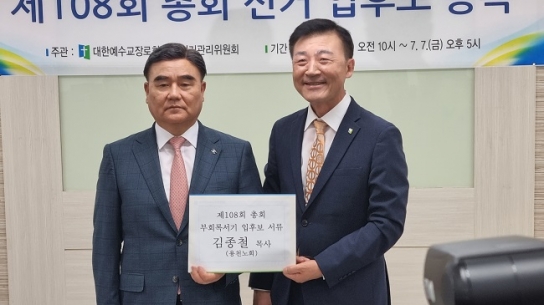 김종철 목사, 예장합동 제108회 총회 부회의록서기 후보 등록