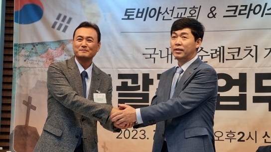 크라이스트리목회연구소-토비아선교회 ‘국내외 순례코치 개발 업무협약’ 체결
