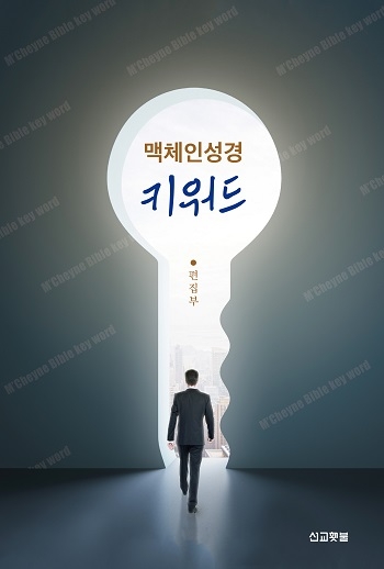 [신간] 맥체인성경 키워드