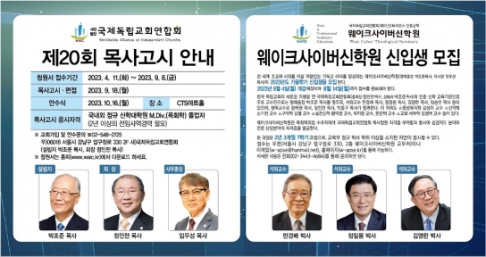 웨이크사이버신학원 9월 신입생 모집 및 국제독립교회연합회 제20회 목사안수 청원 시작