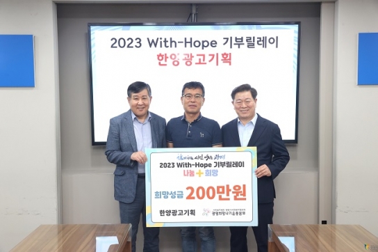한양광고, ‘2023 With-Hope 기부릴레이’ 참여
