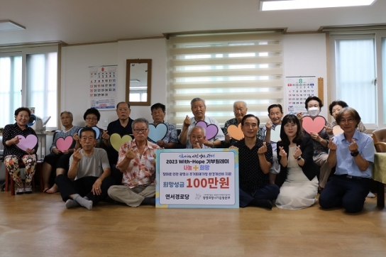 연서경로당, ‘2023 With-Hope 기부릴레이’ 참여