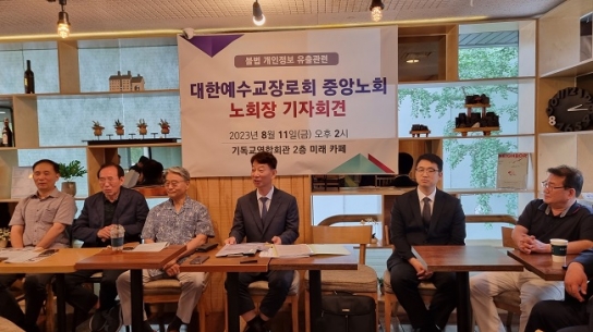합동 중앙노회, ‘총회 행정문서 불법유출’ 강력 처벌 촉구