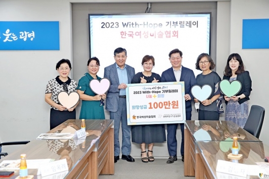 한국여성미술협회, ‘2023 With-Hope 기부릴레이’ 참여