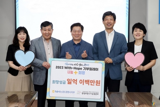NH농협 광명시지부, ‘2023 With-Hope 기부릴레이’ 참여