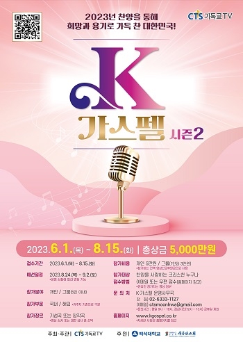 “세상을 향해 뜨겁게 찬양하라!” K-가스펠 시즌2 시작
