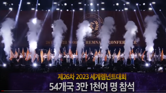 전 세계 렘넌트들의 축제 ‘제26차 세계렘넌트대회’ 성료