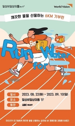 “Global 6K for Water 러닝 체험해봐요!”