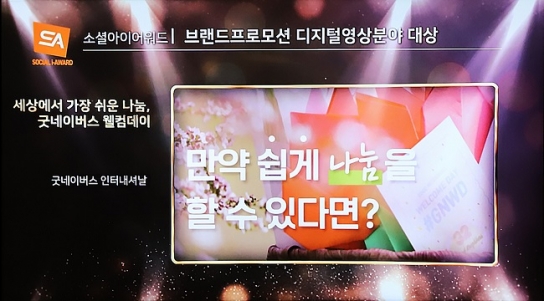 '굿네이버스 웰컴데이' 캠페인, '소셜아이어워드 2023' 대상 수상