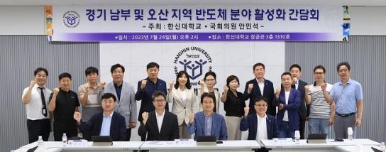 한신대, 경기 남부 및 오산 지역 반도체 분야 활성화 간담회 개최