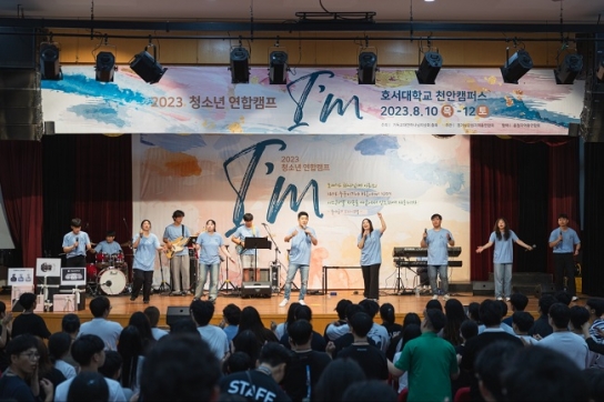 기하성 경기남·강원지역총연합회, ‘2023 청소년연합캠프’ 개최