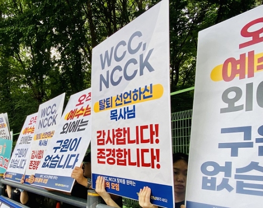 “예장통합측은 NCCK·WCC를 즉각 탈퇴하라”