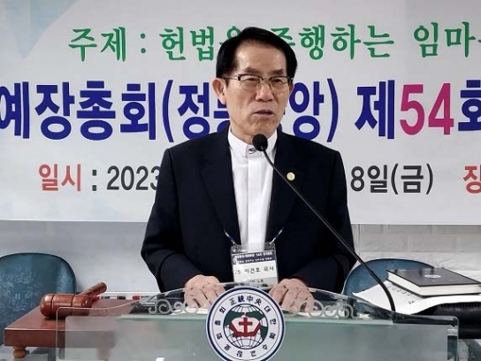 예장 정통중앙, 제54회 정기총회 열고 이건호 총회장 재선출