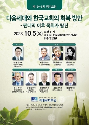 미래목회포럼, 펜데믹 이후 교회의 회복 방안 고민한다