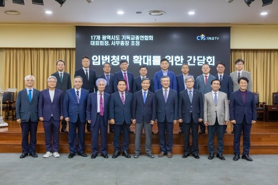 출대본, 전국광역시도기독교총연합회 함께 저출생 극복