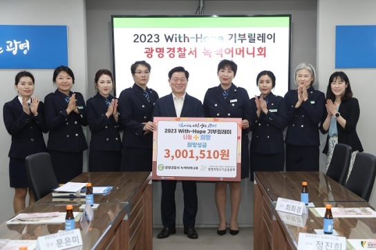 광명경찰서 녹색어머니회 ‘2023 With-Hope 기부릴레이’ 참여