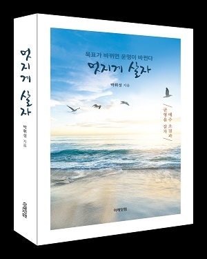 중장년들의 긍정심리학 ‘목표가 바뀌면 운명이 바뀐다’