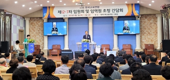 한교연 12-7차 임원회 열고, 제13회 총회 준비 착수