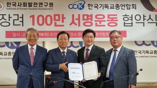 한기총-한국사회발전연구원, 저출산 문제 극복 위해 적극 협력키로