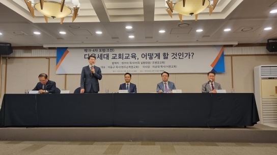 미래목회포럼, 다음세대 교회교육 회복방안 고민