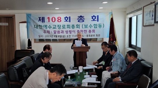 예장 보수합동측 제108회 총회, “신학의 변질이 교회와 사회를 병들게 해”