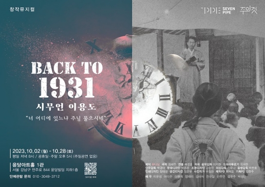 창작 뮤지컬 ‘BACK TO 1931 : 시무언 이용도’ 주목