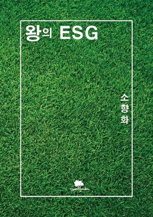 소향화 작가의 ‘왕의 ESG’