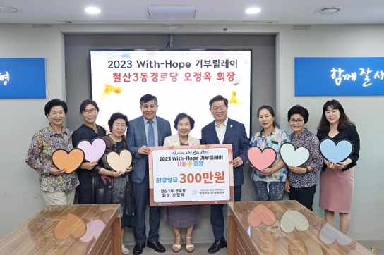 철산3동경로당 오정옥 회장, ‘2023 With-Hope 기부릴레이’ 참여