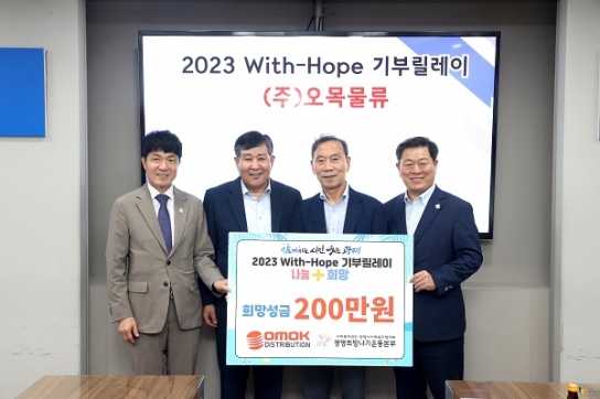 (주)오목물류, ‘2023 With-Hope 기부릴레이’ 참여