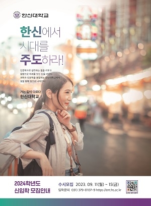 한신대, 2024학년도 수시 모집에 총 1,079명 선발