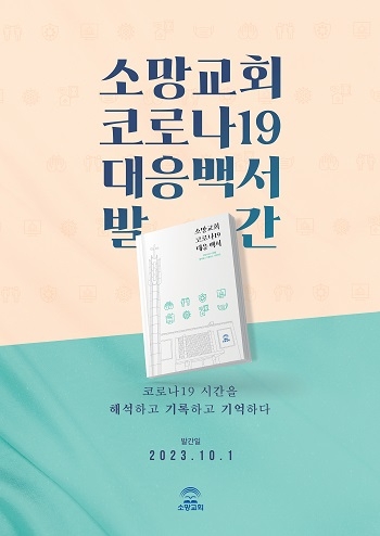 소망교회 “코로나 펜데믹 동안 교회가 무얼 했느냐 묻는다면···”