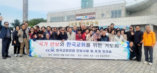 한교연, 고성 통일 전망대에서 평화통일 위해 기도