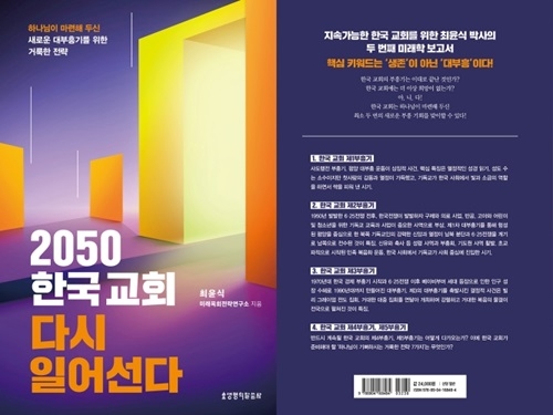 미래학자 최윤식 박사 신간 ‘2050 한국교회 다시 일어선다’