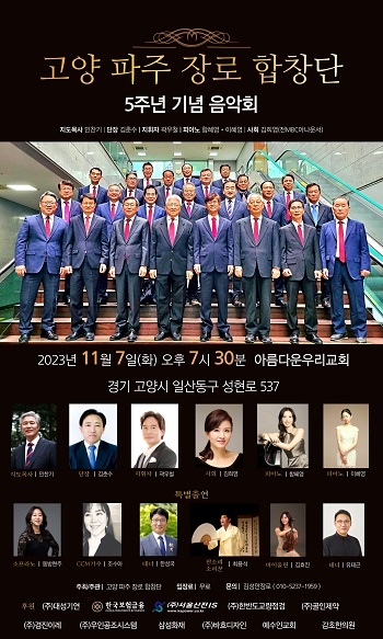고양·파주 장로합창단 창단 5주년 기념음악회 개최